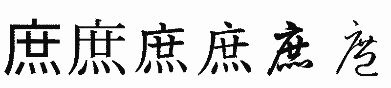 漢字「庶」の書体比較