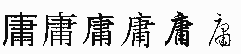 漢字「庸」の書体比較