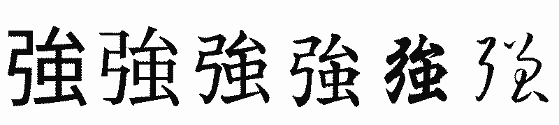 漢字「強」の書体比較