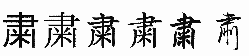 漢字「粛」の書体比較
