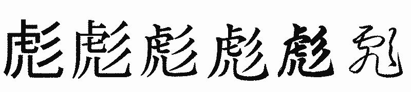 漢字「彪」の書体比較