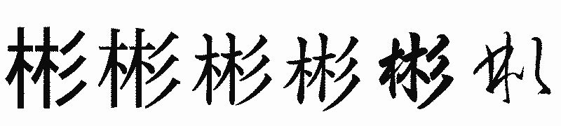 漢字「彬」の書体比較