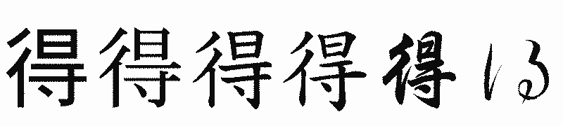 漢字「得」の書体比較