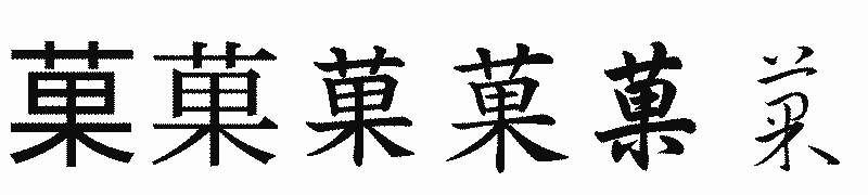 漢字「菓」の書体比較