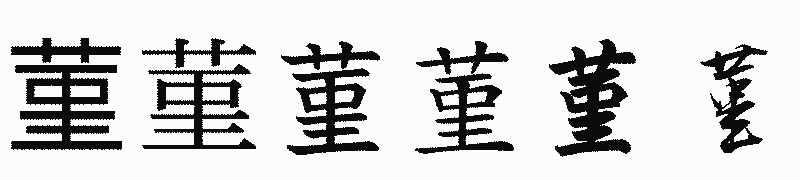 漢字「菫」の書体比較