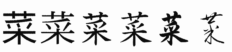 漢字「菜」の書体比較