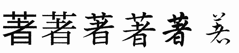 漢字「著」の書体比較