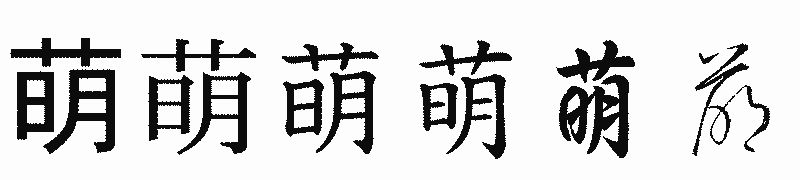 漢字「萌」の書体比較