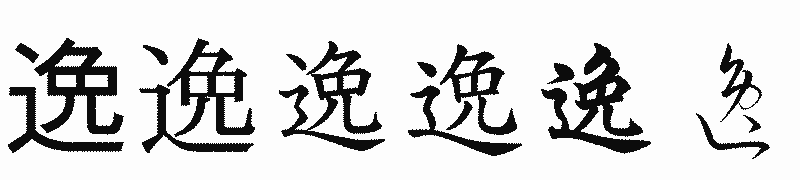 漢字「逸」の書体比較