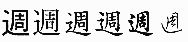 漢字「週」の書体比較