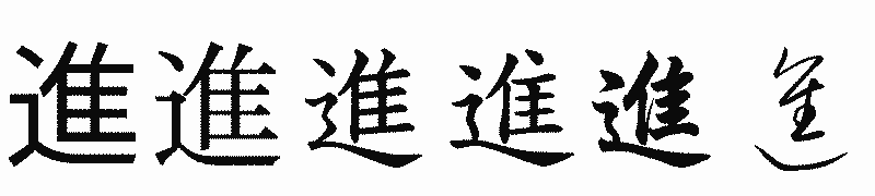 漢字「進」の書体比較