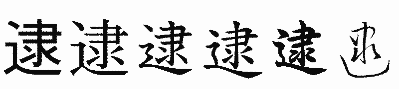 漢字「逮」の書体比較