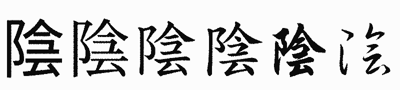 漢字「陰」の書体比較