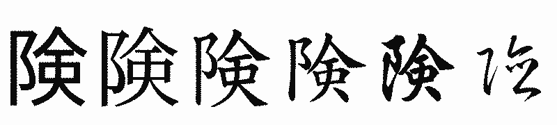 漢字「険」の書体比較