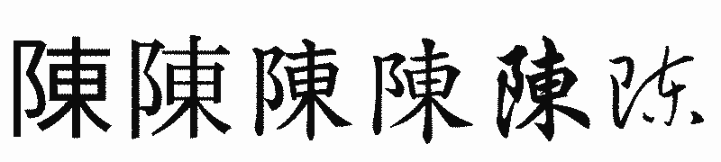 漢字「陳」の書体比較