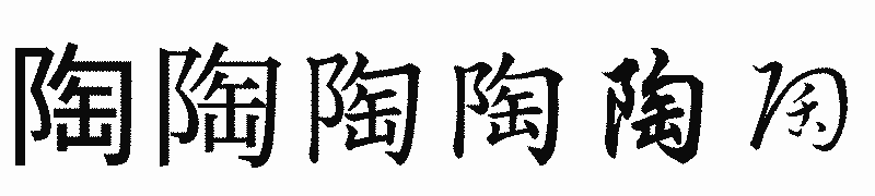 漢字「陶」の書体比較