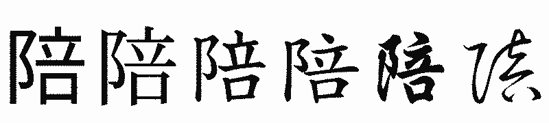 漢字「陪」の書体比較