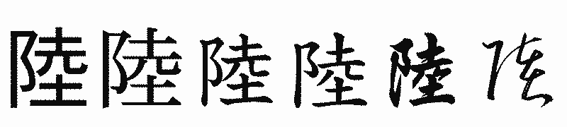 漢字「陸」の書体比較