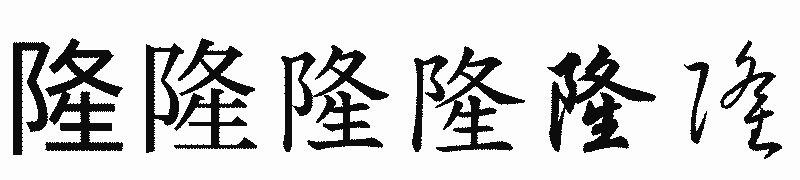 漢字「隆」の書体比較
