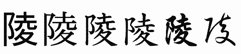 漢字「陵」の書体比較