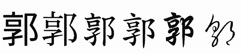 漢字「郭」の書体比較