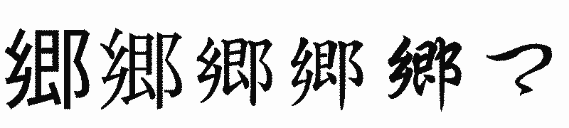 漢字「郷」の書体比較
