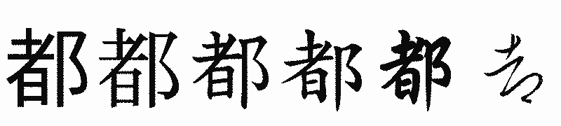 漢字「都」の書体比較