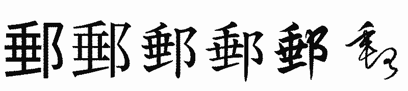 漢字「郵」の書体比較