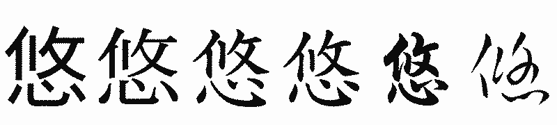 漢字「悠」の書体比較