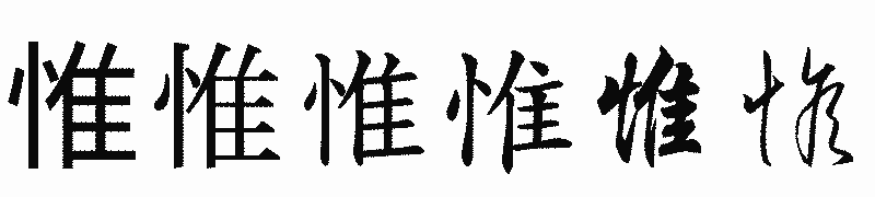 漢字「惟」の書体比較