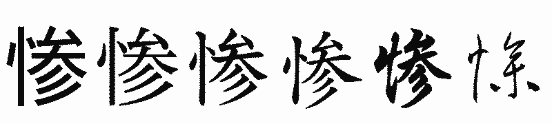 漢字「惨」の書体比較