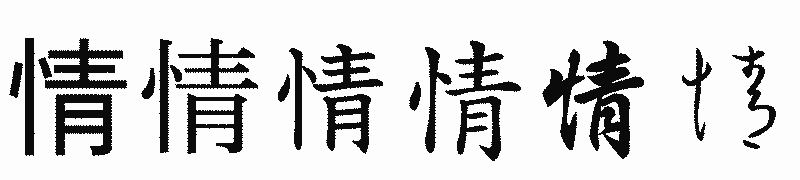 漢字「情」の書体比較