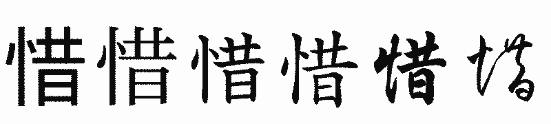 漢字「惜」の書体比較