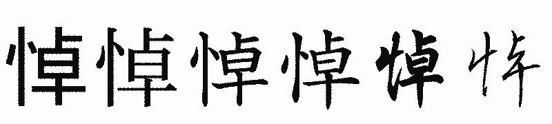 漢字「悼」の書体比較
