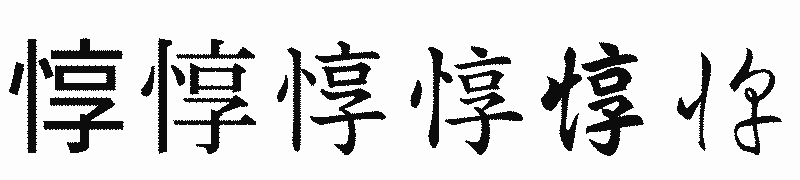 漢字「惇」の書体比較
