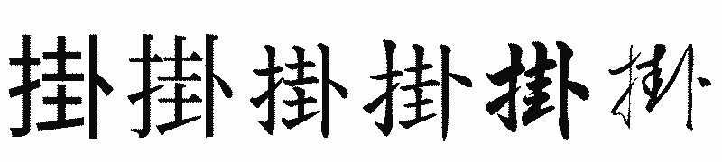 漢字「掛」の書体比較