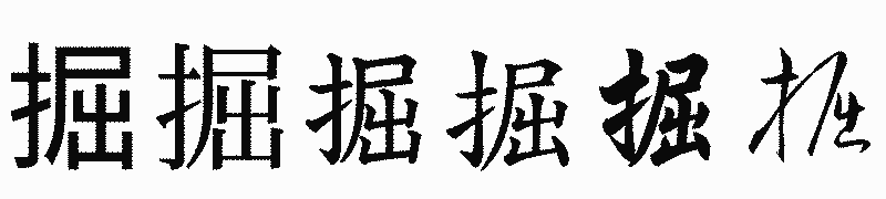 漢字「掘」の書体比較