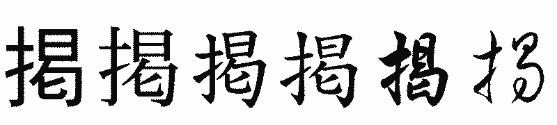 漢字「掲」の書体比較