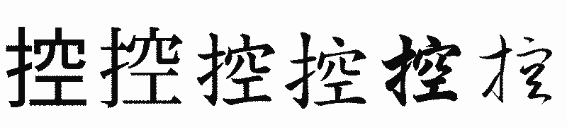 漢字「控」の書体比較