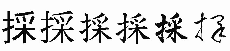 漢字「採」の書体比較