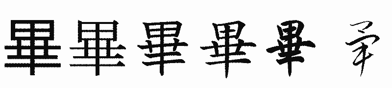 漢字「畢」の書体比較
