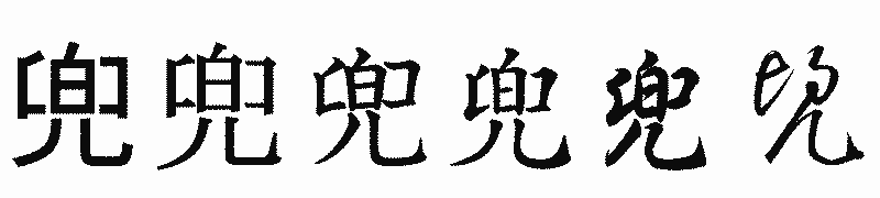 漢字「兜」の書体比較