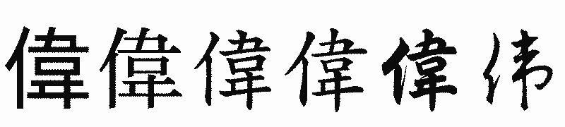 漢字「偉」の書体比較