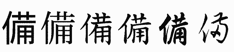 漢字「備」の書体比較