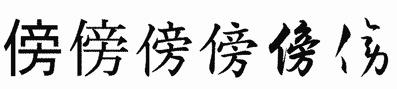 漢字「傍」の書体比較
