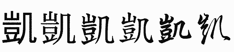 漢字「凱」の書体比較