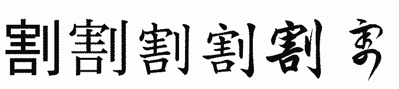 漢字「割」の書体比較