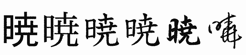 漢字「暁」の書体比較