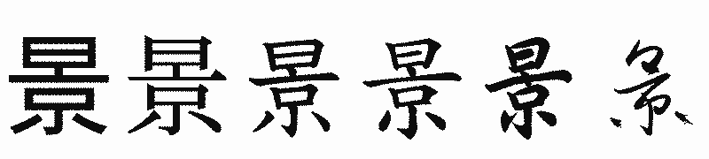 漢字「景」の書体比較