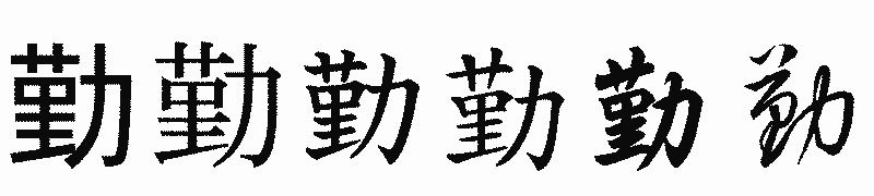 漢字「勤」の書体比較